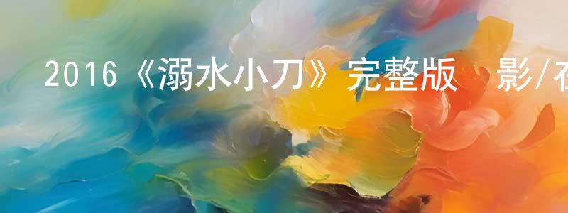 2016《溺水小刀》完整版電影/在線觀看/百度云-美劇天堂 陳麟祥的blog